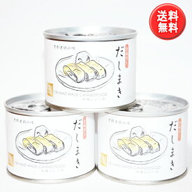 【送料無料！（北海道・沖縄県は別途送料）】【京風だし】だしまき缶詰3缶セット 190g×3缶 /だし巻き/出汁巻き/玉子焼き / 父の日