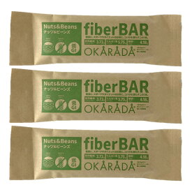 OKARADA BAR Fiber BAR【ナッツ＆ビーンズ】 25g 3本セットファイバーバー/おカラダバー/ラパン/おから/グルテンフリー/食物繊維/大豆/おやつ/お手軽