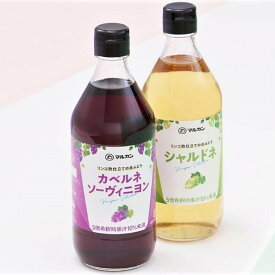 マルカン酢 リンゴ酢仕立てシリーズ 赤ぶどう・白ぶどう 各500ml の2本セット / カベルネソーヴィニヨン シャルドネ ビネガー