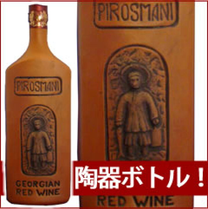 楽天市場】グルジア（ジョージア）ワインピロスマニ陶器ボトル 750ml 