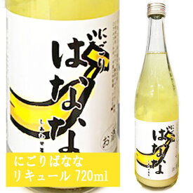 天然果実使用『しあわせ果実』【にごりバナナ】 720ml /リキュール /ばなな/北のさくら / 母の日