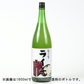 天然果実使用『しあわせ果実』【にごりライチ】 720ml /リキュール /北のさくら / 母の日