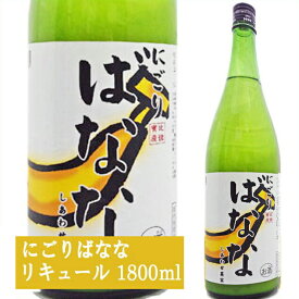 天然果実使用『しあわせ果実』【にごりバナナ】 1800ml /リキュール /ばなな/北のさくら / 母の日