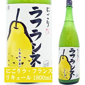 天然果実使用『しあわせ果実』【にごりラ・フランス】 1800ml /リキュール /ふらんす/北のさくら/ラフランス / 母の日