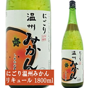天然果実使用『しあわせ果実』【にごり温州みかん】 1800ml /リキュール /ミカン/ 柑橘 / オレンジ / 北のさくら / 母の日