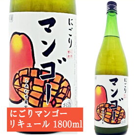 天然果実使用『しあわせ果実』【にごりマンゴー】 1800ml /リキュール /まんごー/北のさくら / 母の日