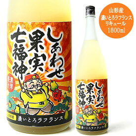 天然果実使用『しあわせ果実』【七福神 山形産 濃いとろラ・フランス】 1800ml/ 1.8L リキュール/割り材/チューハイ/酎ハイ/カクテル/業務用/飲食店 ラフランス らふらんす/北のさくら / 母の日