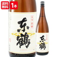 [1本]【送料無料！（北海道・沖縄は別途送料）】東鶴（あずまづる）一升瓶 1.8L／日本酒 1800ml辛口 清酒…