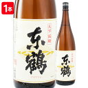 [1本] 当店オリジナル清酒 天下銘醸　東鶴（あずまづる）一升瓶 1.8L／日本酒 1800ml 辛口 清酒 お酒 祝い 地酒 誕生日 贈り物 ギフト プレゼント 敬老の日 父の日 神社 お寺 年末・年始 お神酒