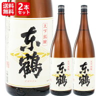 [2本]【送料無料！（北海道・沖縄は別途送料）】当店オリジナル清酒／天下銘醸　東鶴（あずまづる）一升…