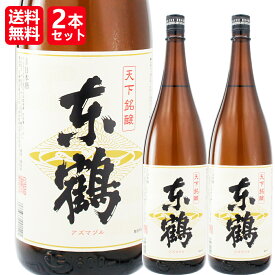 [2本]【送料無料！（北海道・沖縄は別途送料）】当店オリジナル清酒／天下銘醸　東鶴（あずまづる）一升瓶 1.8L×2本／日本酒 1800ml辛口 2本セット 清酒 お酒 地酒 贈り物 ギフト プレゼント まとめ買い 父の日 神社 お寺 年末・年始 お神酒