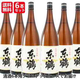[6本]【送料無料！（北海道・沖縄は別途送料）】当店オリジナル清酒／天下銘醸　東鶴（あずまづる）一升瓶 1.8L×6本／日本酒 1800ml/辛口 6本セット 神社 お寺 年末・年始 お神酒 地酒 贈り物 ギフト プレゼント まとめ買い 父の日