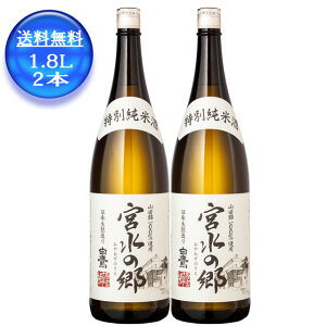 【2本】【送料無料!(北海道・沖縄は別途送料)】白鷹 宮水の郷 特別純米酒 1.8L みやみずのさと/西宮の地酒 灘の生一本 1800ml/はくたか/なだのきいっぽん/清酒/日本酒/西宮/吉川産山田錦/限