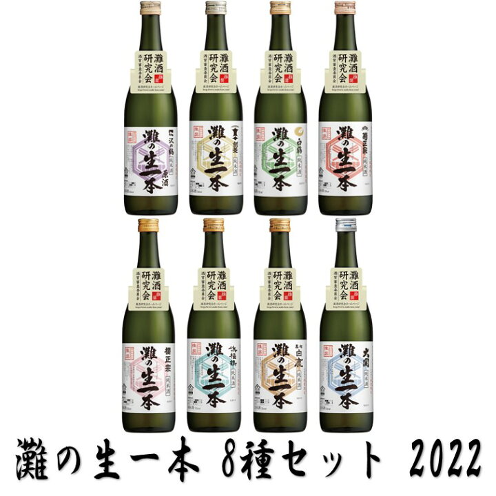 楽天市場 送料無料 北海道 沖縄は別途送料 灘の生一本８種セット 22 灘酒研究会 7ml なだのきいっぽん 清酒 日本酒 浜福鶴 剣菱 白鶴 菊正宗 沢の鶴 大関 黒松白鹿 櫻正宗 ワインスクエアー アズマヅル