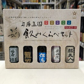 【送料無料！（北海道・沖縄は別途送料）】清酒 兵庫五国の酒蔵 飲み比べミニボトル5本セット 各180ml×5 飲み比べセット/日本酒/兵庫/摂津/淡路/播磨/但馬/丹波 /福寿/都美人/龍力/奥丹波/但馬