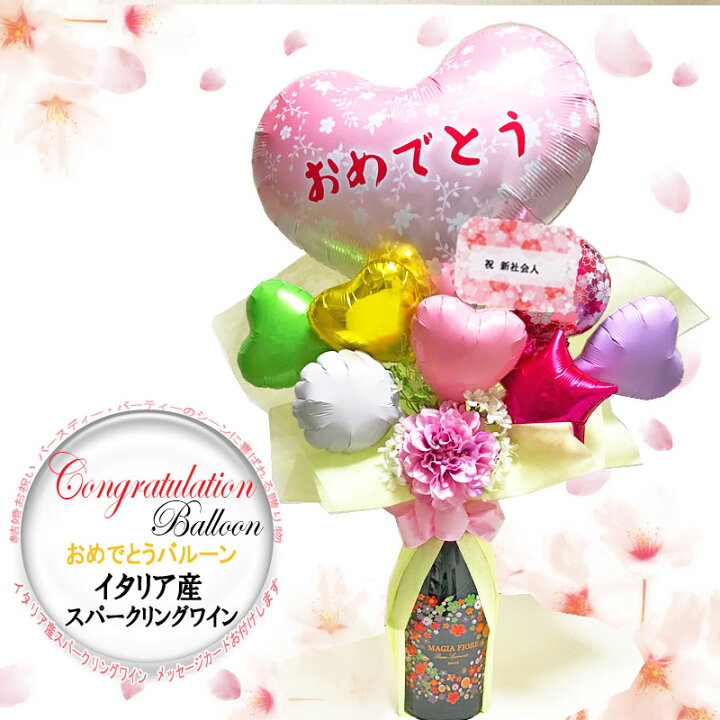 楽天市場 バルーンギフト バルーンデコラッピング 祝おめでとう イタリア産赤スパークリングワイン 750ml 甘口 ラッピングつき メッセージカードお付けします 結婚祝い お誕生日 御祝い 新社会人 記念日 贈り物 バースデー ギフトに インスタ映え Balloon Sparkling