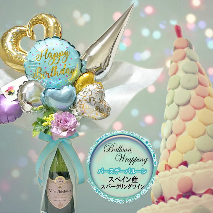 楽天市場 バルーンギフト バルーンデコ バースデーバルーン スペイン産 辛口 スパークリングワイン 750ml ラッピング メッセージカード お誕生日 御祝い 記念日 贈り物 バースデー ギフト インスタ映え ワインは店長おすすめ品のため変更になることがございます