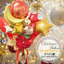 【受注後作成】バルーンギフト バルーンデコ クリスマスゴールド スペイン産スパークリングワイン 750ml 辛口 ラッピング メッセージカード 結婚祝い お誕生日 御祝い 記念日 贈り物 バースデー ギフト インスタ映え クリスマスパーティー