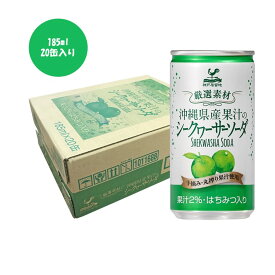 神戸居留地 厳選素材沖縄県産果汁のシークヮーサーソーダ 185ml 20缶入り 1ケース