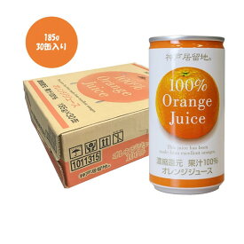 神戸居留地 オレンジ100％ 185g 30缶入り 1ケース