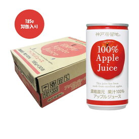 神戸居留地 アップル100％ 185g 30缶入り 1ケース