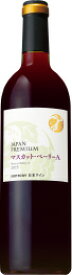 サントリー ジャパンプレミアム マスカットベーリーA 750ml 赤ワイン 日本ワイン ベリーA