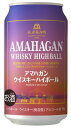 【1ケース】【送料無料(北海道・沖縄は別途)！】アマハガン ウイスキー ハイボール缶 350ml 1ケース（24本） 長濱蒸留所