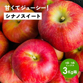 【LINE友達 限定300円クーポン】10月14日から「シナノスイート3キロ箱A品B品」リンゴ三兄弟 農林水産大臣賞 りんご 長野県産 安曇野 信州産 産地直送 送料無料 3キロ 箱使用 果物 フルーツ 鮮度抜群