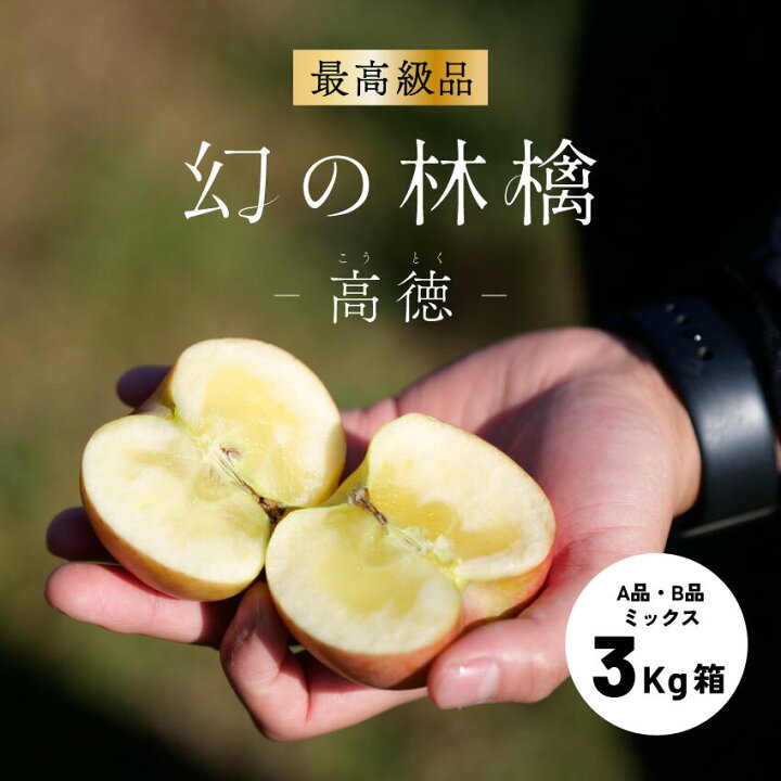 楽天市場】「高徳3キロ箱A品B品」小玉品種〜15玉 幻のりんご 幻の林檎 