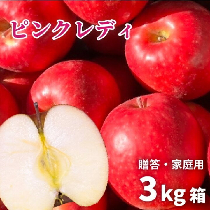 楽天市場 送料無料 ピンクレディ 3キロ箱 A品b品ミックス小玉品種 15玉 小玉品種 幻の林檎 発送中 安曇野フルーツ農園