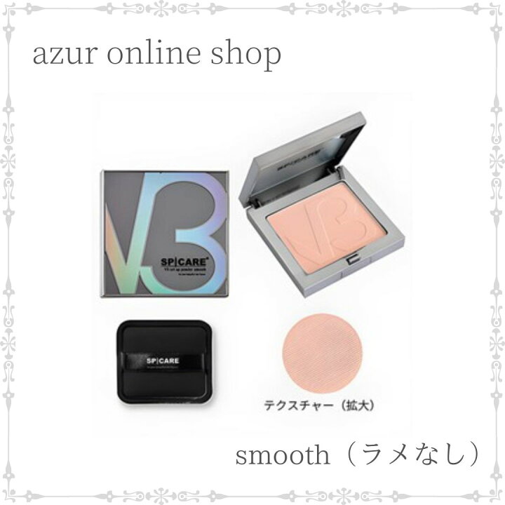 楽天市場】【送料無料】V3 スピケア セットアップ パウダー スムース 
