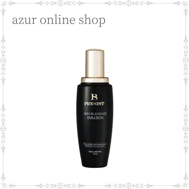 楽天市場】【送料無料】プレジスト スキンリジュベネート エマルジョン PRESIST SKIN REJUVENATE EMULSION 150ml