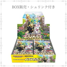 【シュリンク付き】送料無料★ポケモンカードゲーム ソード＆シールド 強化拡張パック イーブイヒーローズ BOX シュリンク付き 未開封BOX 30パック入り ポケモン カードゲーム