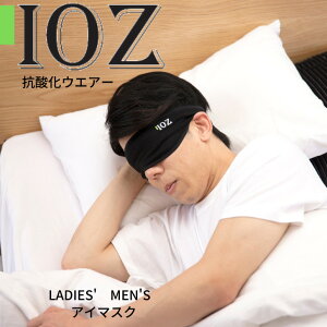 ZA1812005「IOZ」抗酸化ウェアメンズ・レディース兼用アイマスク