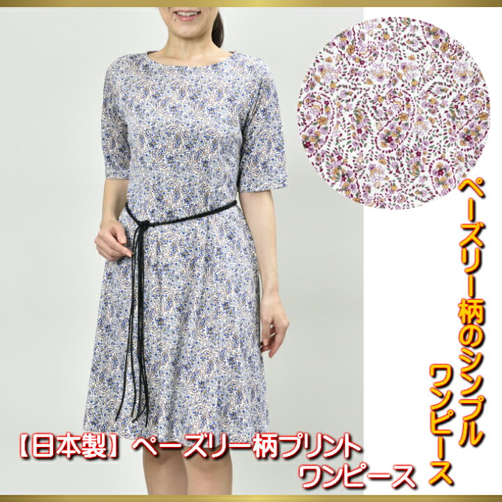 楽天市場 日本製 夏のワンピース 指定外繊維 テンセル 65 綿35 ペーズリープリントワンピース 50代60代ミセスファッション ｍ ｌ Azure Nyc 楽天市場店
