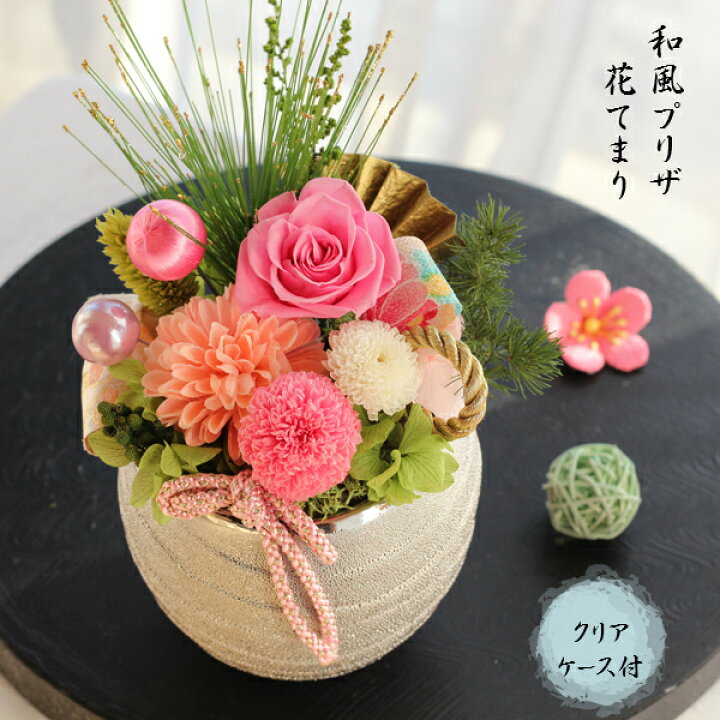 楽天市場 プリザーブドフラワー 和風 花てまり あす楽14時までの受付 誕生日 プレゼント 花 女性 母 祖母 女友達 ギフト おしゃれ お誕生日 お祝い 結婚祝い 結婚記念日 妻 定年 退職祝い 転勤 異動 ブリザードフラワ ギフト お花 父の日 ギフト アレンジメント