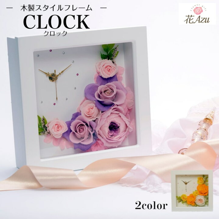 楽天市場 あす楽 プリザーブドフラワー 花の時計 L 送料無料 置時計 掛時計 結婚祝い 誕生日 プレゼント 還暦祝い 2カラー 退職祝い クリスマスプレゼント プリザーブドフラワーazurosa