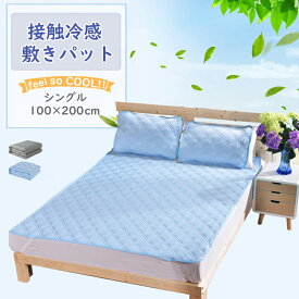 「クーポンで775円」 接触冷感 敷きパッド シングル 100*200 ひんやり 猛暑対策 丸洗い 吸汗 通気 パイル 乾きやすい スピードドライ エアパッド 敷パッド 冷感マット 洗える すべすべ 抗菌防臭防ダニ ベッドシーツ ズレ防止 速乾 毛玉なし オールシーズン 新生活 母の日