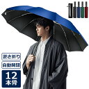 【楽天1位】 折りたたみ傘 日傘 12本骨 折り畳み傘 自動開閉 軽量 逆さ傘 大きい 折りたたみ 逆さま傘 完全遮光 メンズ レディース 男女兼用 ワンタッチ 折れにくい 濡れない 晴雨兼用 遮光 遮熱 ビジネス 通勤 耐風 撥水 収納ポーチ 逆折り式