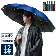P20倍で2,620円！【楽天1位】 折りたたみ傘 日傘 12本骨 折り畳み傘 自動開閉 軽量 逆さ傘 大きい 折りた…