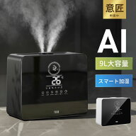 【超★激安89%OFF☆SS限定】 加湿器 大容量 加湿器 卓上 9L 加湿機 AIスマート加湿 ハイブリッド加湿器 …