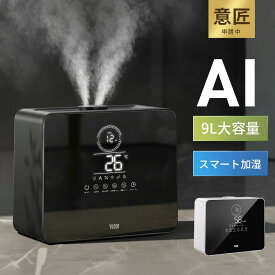 【AIスマート加湿】 加湿器 大容量 加湿器 卓上 9L 加湿機 ハイブリッド加湿器 加湿器 スチーム式 5重除菌 空気清浄機 湿度設定 マイナスイオン UVライト除菌 高温除菌 リモコン 次亜塩素酸水対応 アロマ対応 入切タイマー 省エネ 御歳暮