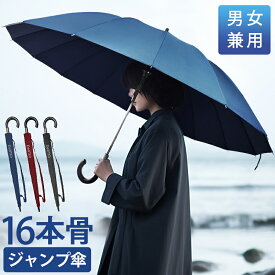 【男女＆晴雨兼用】 傘 長傘 超撥水 16本骨 ジャンプ傘 直径115cm グラスファイバー 無地 風に強い 丈夫 頑丈 ワンタッチ 雨傘 レディース 長傘 メンズ 2色 男女兼用傘 おしゃれ メンズ傘 大きい傘 梅雨対策 レディース傘 メンズ傘 ゲリラ豪雨 通勤 男性用 紳士 母の日