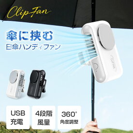 ハンディファン 日傘 ＼2025新モデル★最大12H使用／ 5Way 腰掛け扇風機 日傘ハンディファン 128g超軽量 静音 クリップファン 首かけ 卓上 腰掛け 携帯扇風機 手持ち扇風機 小型扇風機 扇風機 傘 クリップ式 ハンディファン クリップ付き ストラップ付き