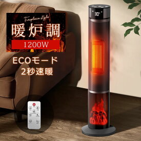 クーポンで5,980円【暖炉調】 ファンヒーター セラミックヒーター 2秒速暖 1200W 温度調節 15畳部屋対応 3段階切替 転倒自動オフ 自動首振り リモコン付き 安全保護機能 暖房器具 足元ヒーター 省スペー タワー型 寒さ対策 防寒対策 軽量 御歳暮 ギフト
