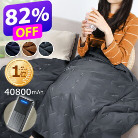 楽天1位【クーポンで3,480円～SS限定】 電気毛布 電気ひざ掛け 40800mAhバッテリー 着る毛布 フランネル裏起毛 USB給電式 電気ブランケット 5WAY オフィス おうち時間 ひざ掛け ヒーターブランケット 120x98cm 3段階温度調節 膝掛け 冷え予防 御歳暮
