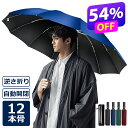 楽天1位【クーポンで2,080円☆SS限定】】 折りたたみ傘 日傘 12本骨 折り畳み傘 自動開閉 軽量 逆さ傘 大きい 折りたたみ 逆さま傘 完全遮光 メンズ レディース 男女兼用 ワンタッチ 折れにくい 濡れない 晴雨兼用 遮光 遮熱 ビジネス 通勤 耐風 撥水 収納ポーチ 逆折り式