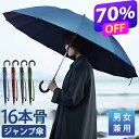 楽天1位【クーポンで2,880円☆SS限定】 雨傘 長傘 超撥水 16本骨 ジャンプ傘 直径115cm DeliToo 傘 グラスファイバー …
