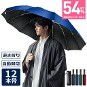 楽天1位【超★激安54%OFF☆SS限定】 折りたたみ傘 日傘 12本骨 折り畳み傘 自動開閉 軽量 逆さ傘 大きい 折りたたみ 逆さま傘 完全遮光 メンズ レディース 男女兼用 ワンタッチ 折れにくい 濡れない 晴雨兼用 遮光 遮熱 ビジネス 通勤 耐風 撥水 収納ポーチ 逆折り式