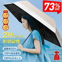 楽天年間1位！形状記憶特許品【クーポンで1,280円～SS限定】 日傘 折りたたみ傘 完全遮光 JIS認証済 遮熱率59％ 自動…